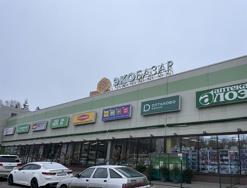 ТЦ Экобазар